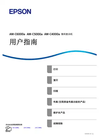 EPSON爱普生AM-C6000a_AM-C5000a_AM-C4000a 用户指南（完整产品手册）